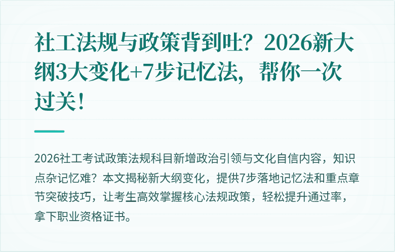 社工法规与政策背到吐？2026新大纲3大变化+7步记忆法，帮你一次过关！
