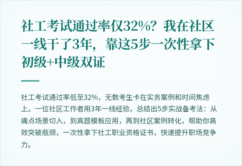 社工考试通过率仅32%?我在社区一线干了3年,靠这5步一次性拿下初级+中级双证