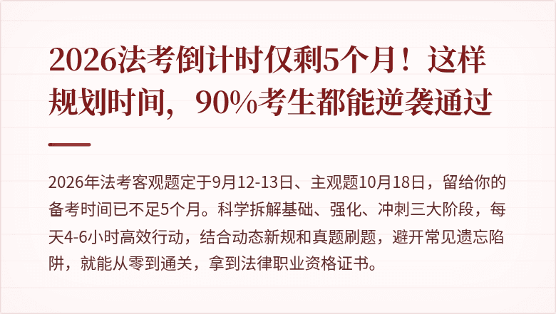 2026法考倒计时仅剩5个月!这样规划时间,90%考生都能逆袭通过