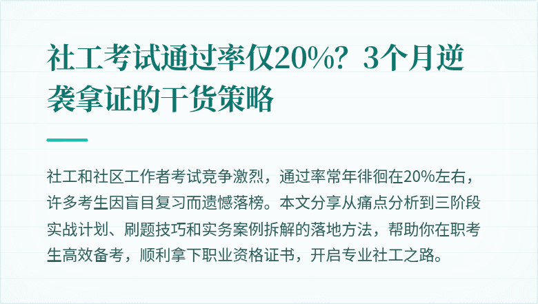 社工考试通过率仅20%?3个月逆袭拿证的干货策略