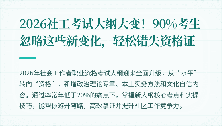 2026社工考试大纲大变!90%考生忽略这些新变化,轻松错失资格证
