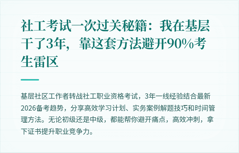 社工考试一次过关秘籍：我在基层干了3年，靠这套方法避开90%考生雷区