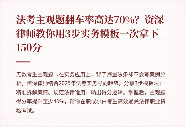 法考主观题翻车率高达70%？资深律师教你用3步实务模板一次拿下150分