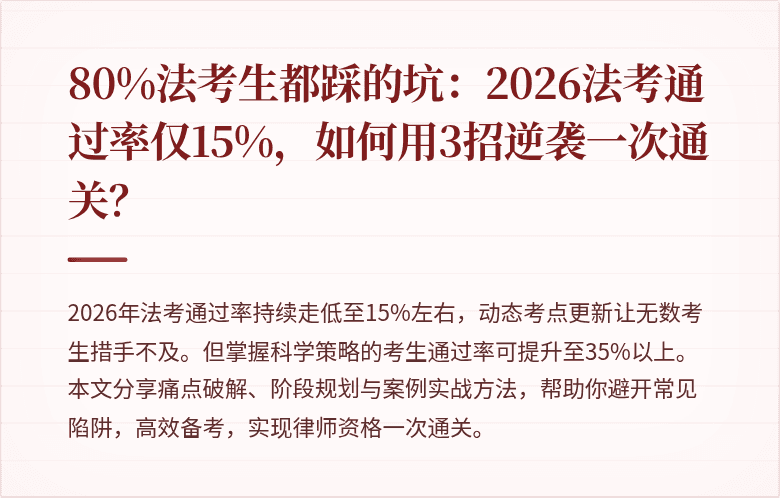 80%法考生都踩的坑：2026法考通过率仅15%，如何用3招逆袭一次通关？