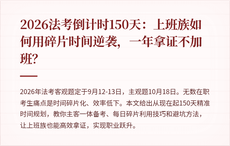 2026法考倒计时150天:上班族如何用碎片时间逆袭,一年拿证不加班?