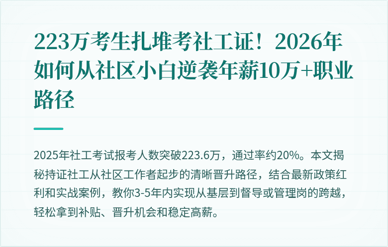 223万考生扎堆考社工证!2026年如何从社区小白逆袭年薪10万+职业路径