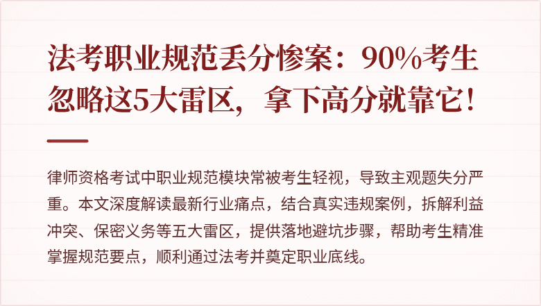 法考职业规范丢分惨案：90%考生忽略这5大雷区，拿下高分就靠它！