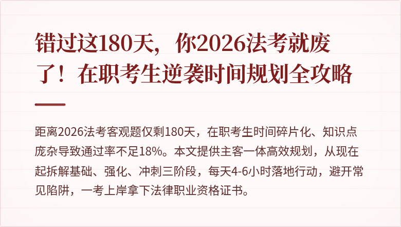 错过这180天，你2026法考就废了！在职考生逆袭时间规划全攻略