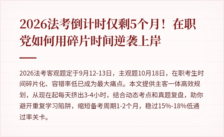 2026法考倒计时仅剩5个月！在职党如何用碎片时间逆袭上岸