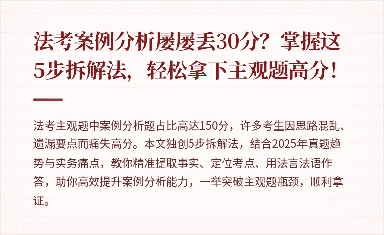 法考案例分析屡屡丢30分？掌握这5步拆解法，轻松拿下主观题高分！