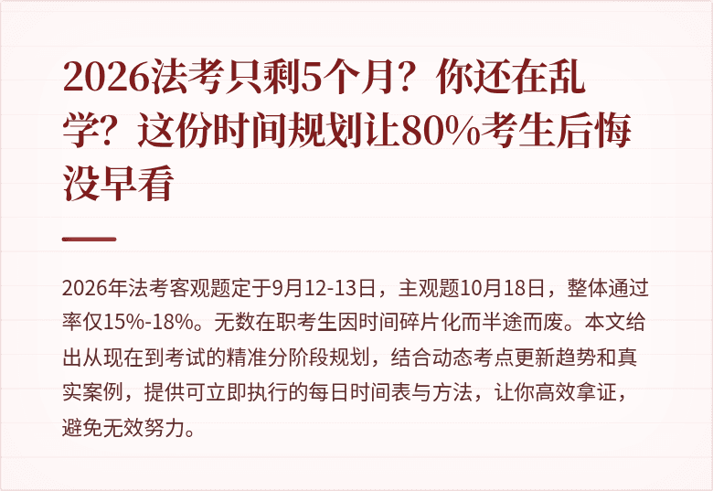2026法考只剩5个月？你还在乱学？这份时间规划让80%考生后悔没早看