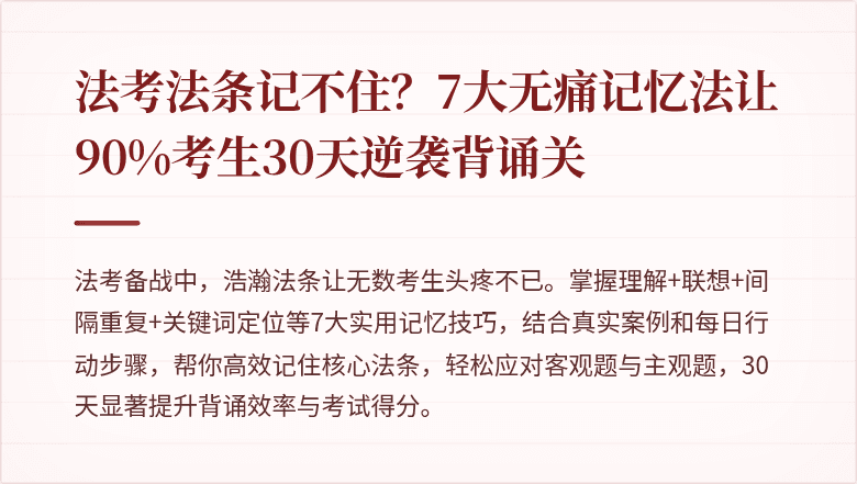 法考法条记不住？7大无痛记忆法让90%考生30天逆袭背诵关