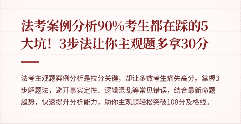 法考案例分析90%考生都在踩的5大坑！3步法让你主观题多拿30分