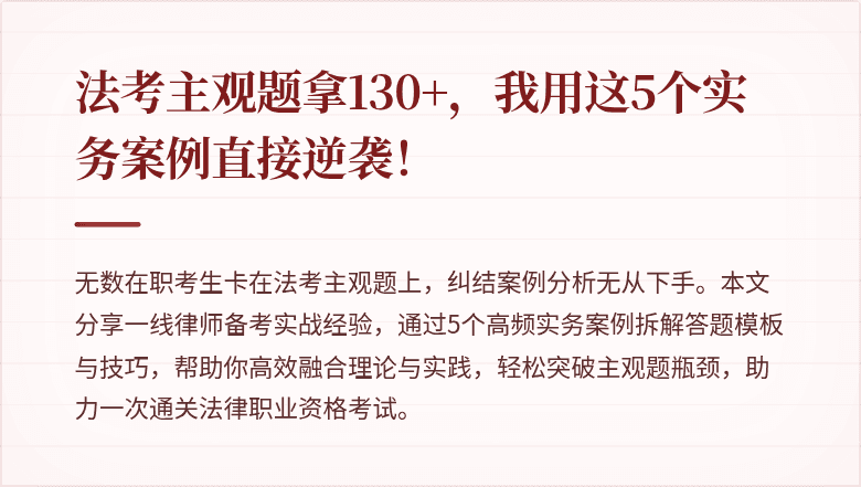 法考主观题拿130+,我用这5个实务案例直接逆袭!