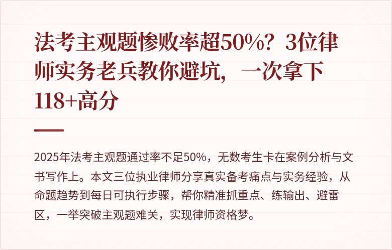 法考主观题惨败率超50%？3位律师实务老兵教你避坑，一次拿下118+高分