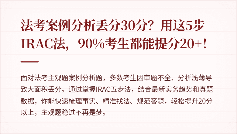 法考案例分析丢分30分?用这5步IRAC法,90%考生都能提分20+!