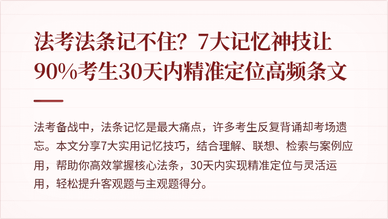 法考法条记不住？7大记忆神技让90%考生30天内精准定位高频条文