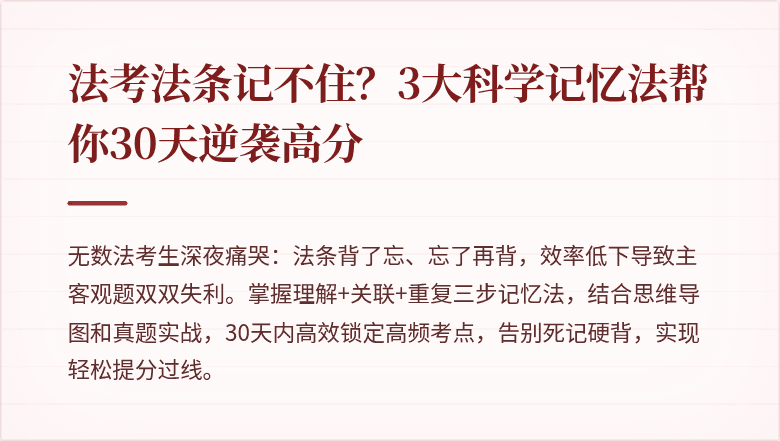 法考法条记不住？3大科学记忆法帮你30天逆袭高分