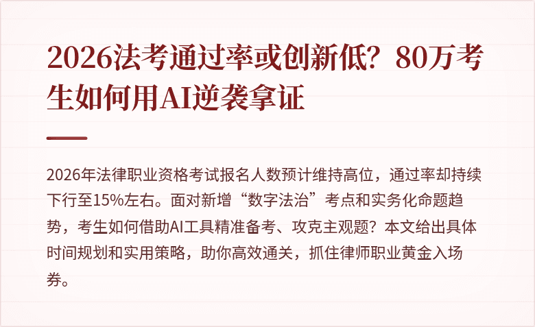 2026法考通过率或创新低？80万考生如何用AI逆袭拿证
