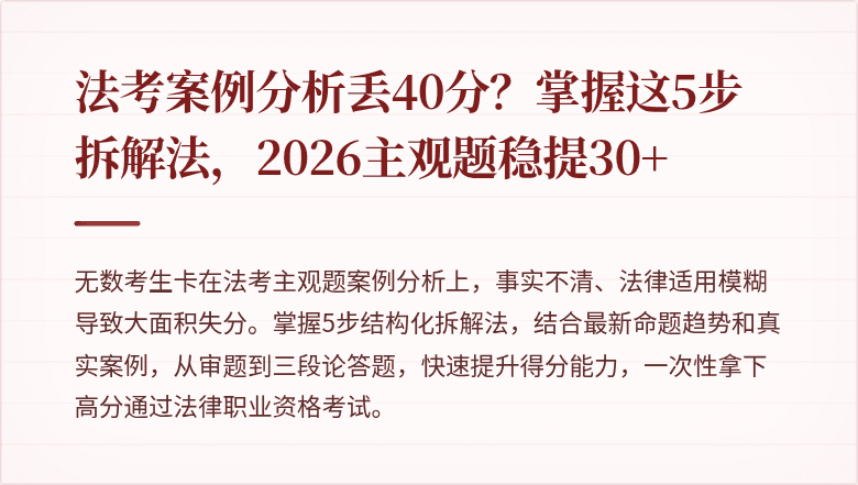 法考案例分析丢40分?掌握这5步拆解法,2026主观题稳提30+