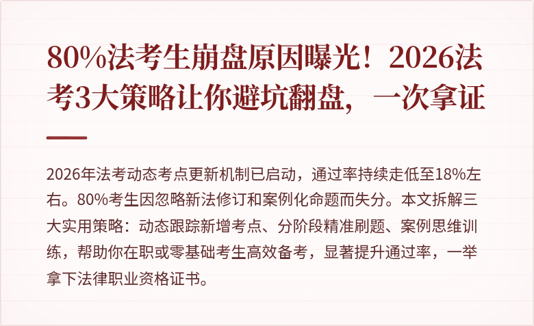 80%法考生崩盘原因曝光!2026法考3大策略让你避坑翻盘,一次拿证