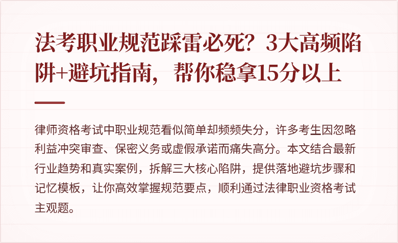 法考职业规范踩雷必死？3大高频陷阱+避坑指南，帮你稳拿15分以上