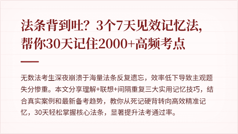 法条背到吐？3个7天见效记忆法，帮你30天记住2000+高频考点