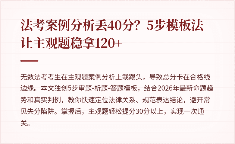 法考案例分析丢40分？5步模板法让主观题稳拿120+