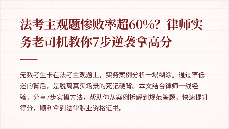 法考主观题惨败率超60%？律师实务老司机教你7步逆袭拿高分