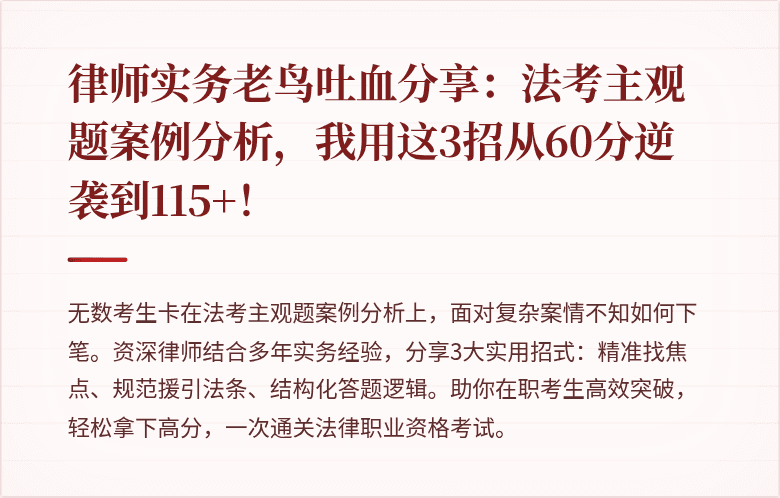 律师实务老鸟吐血分享：法考主观题案例分析，我用这3招从60分逆袭到115+！