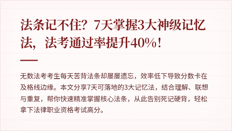 法条记不住?7天掌握3大神级记忆法,法考通过率提升40%!