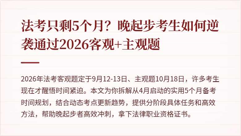 法考只剩5个月？晚起步考生如何逆袭通过2026客观+主观题