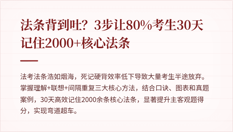 法条背到吐？3步让80%考生30天记住2000+核心法条