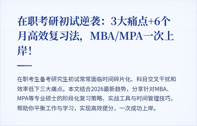 在职考研初试逆袭:3大痛点+6个月高效复习法,MBA/MPA一次上岸!