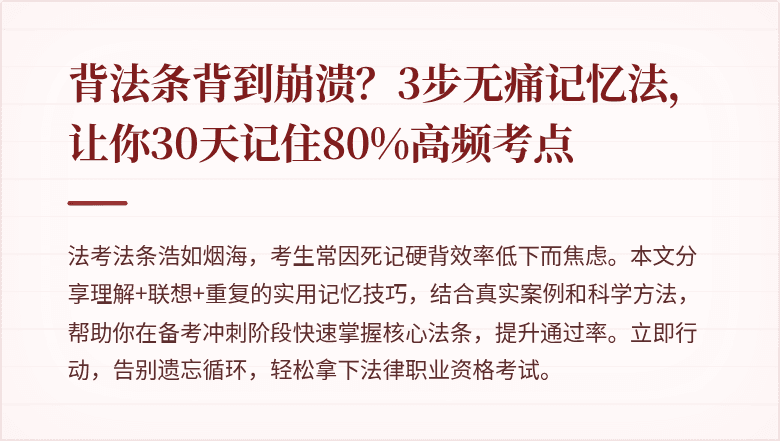 背法条背到崩溃？3步无痛记忆法，让你30天记住80%高频考点
