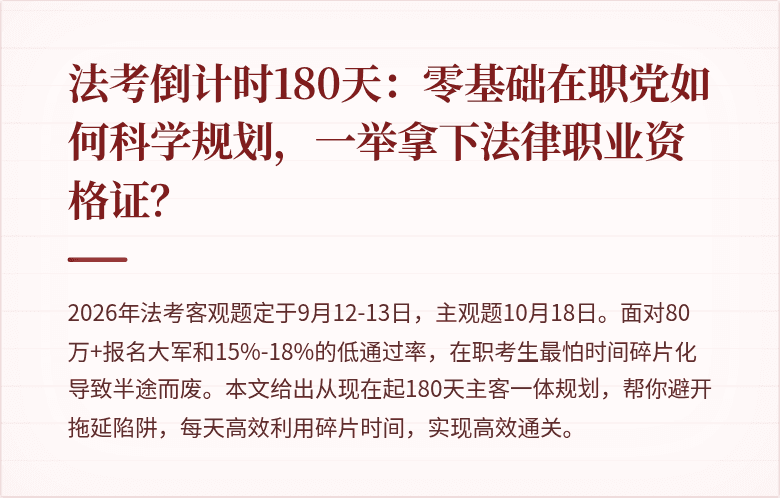 法考倒计时180天：零基础在职党如何科学规划，一举拿下法律职业资格证？
