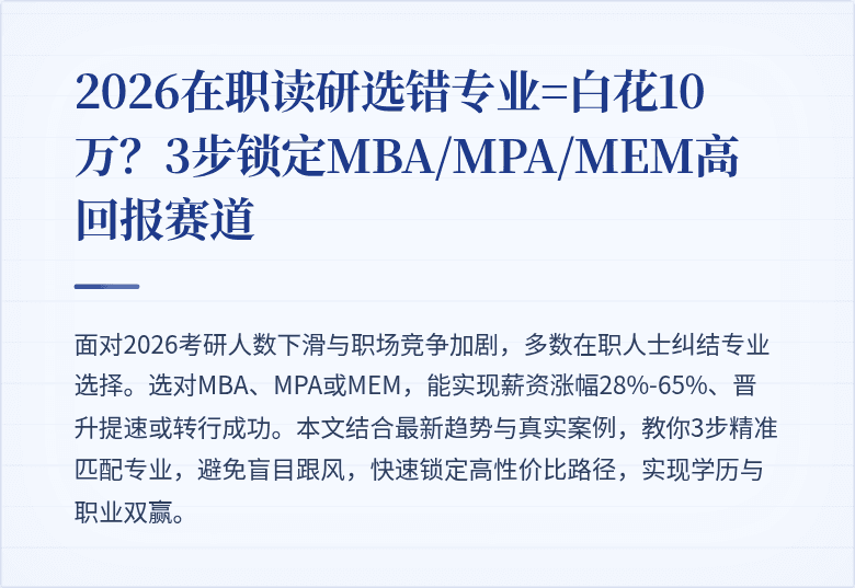 2026在职读研选错专业=白花10万?3步锁定MBA/MPA/MEM高回报赛道