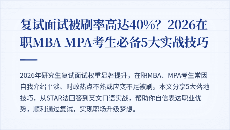 复试面试被刷率高达40%?2026在职MBA MPA考生必备5大实战技巧