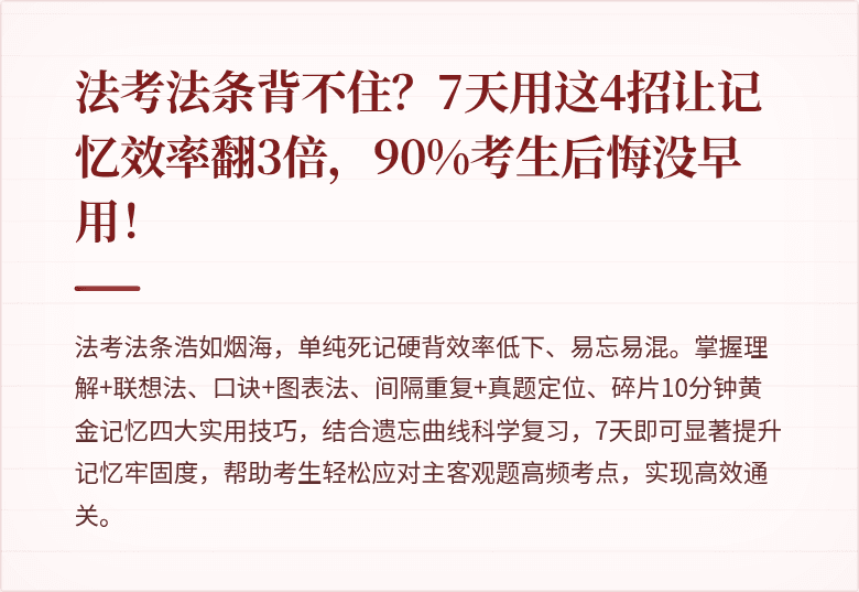 法考法条背不住?7天用这4招让记忆效率翻3倍,90%考生后悔没早用!