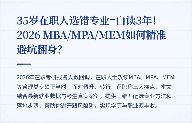 35岁在职人选错专业=白读3年！2026 MBA/MPA/MEM如何精准避坑翻身？