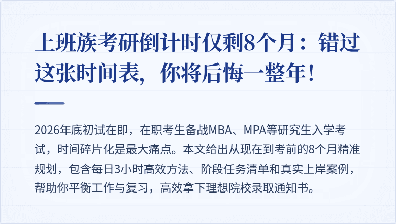 上班族考研倒计时仅剩8个月:错过这张时间表,你将后悔一整年!