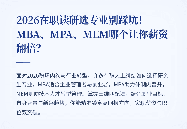 2026在职读研选专业别踩坑!MBA、MPA、MEM哪个让你薪资翻倍?