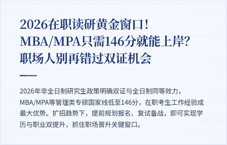 2026在职读研黄金窗口！MBA/MPA只需146分就能上岸？职场人别再错过双证机会