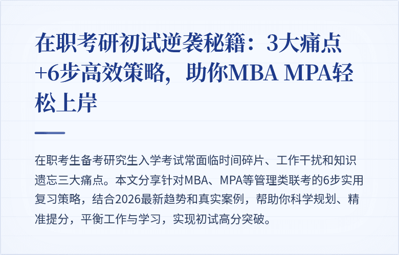 在职考研初试逆袭秘籍:3大痛点+6步高效策略,助你MBA MPA轻松上岸