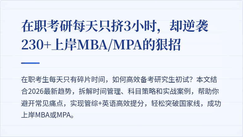 在职考研每天只挤3小时,却逆袭230+上岸MBA/MPA的狠招