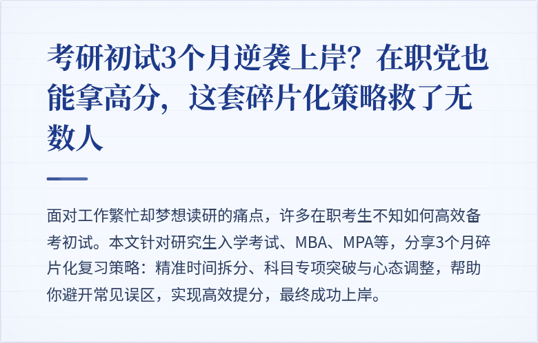 考研初试3个月逆袭上岸?在职党也能拿高分,这套碎片化策略救了无数人