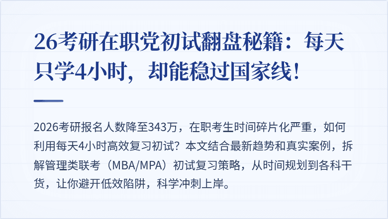 26考研在职党初试翻盘秘籍:每天只学4小时,却能稳过国家线!
