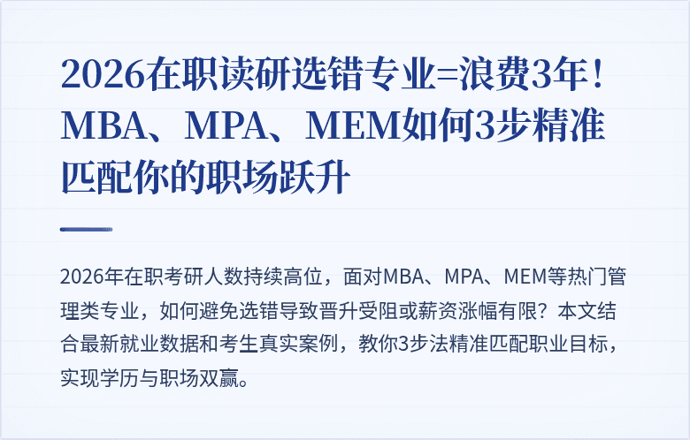 2026在职读研选错专业=浪费3年!MBA、MPA、MEM如何3步精准匹配你的职场跃升