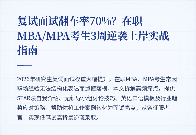复试面试翻车率70%？在职MBA/MPA考生3周逆袭上岸实战指南