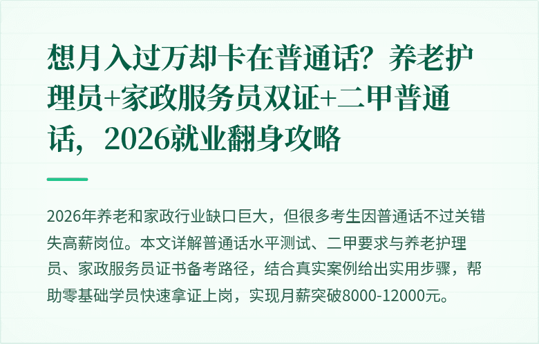想月入过万却卡在普通话？养老护理员+家政服务员双证+二甲普通话，2026就业翻身攻略